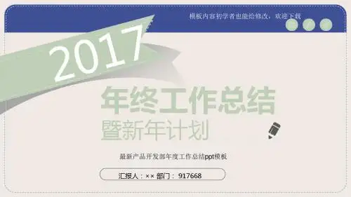2017最新产品开发部年度工作总结ppt模板