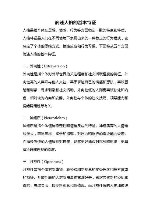 简述人格的基本特征