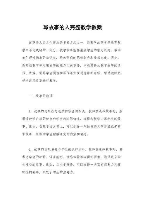 写故事的人完整教学教案