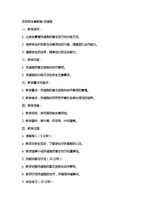 五年级体育教案-快速跑