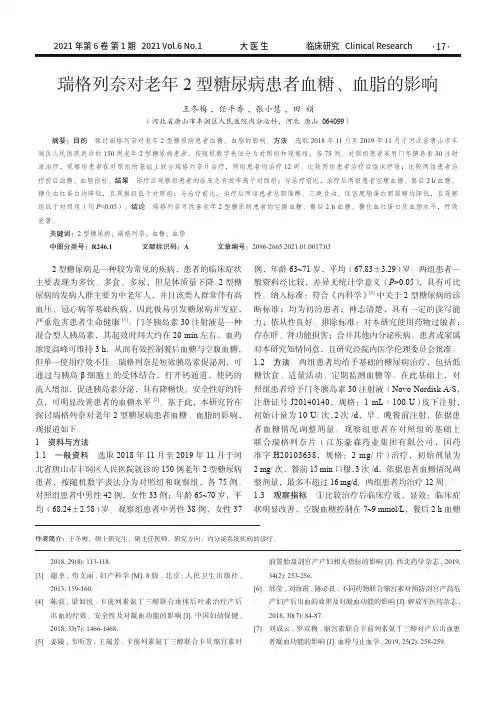 瑞格列奈对老年2型糖尿病患者血糖、血脂的影响