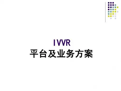 3G -IVVR平台及业务介绍