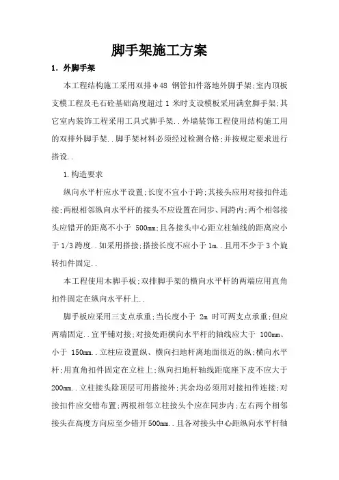 脚手架施工方案