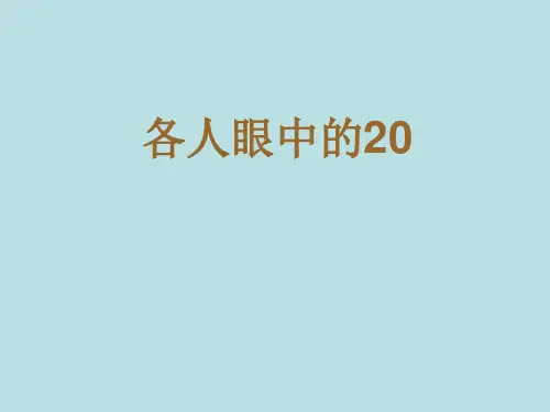 一年级下册数学课件6.4各人眼中的20▏沪教版15页(共15张PPT)