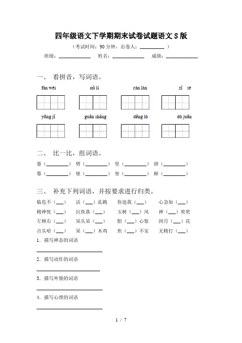 四年级语文下学期期末试卷试题语文S版