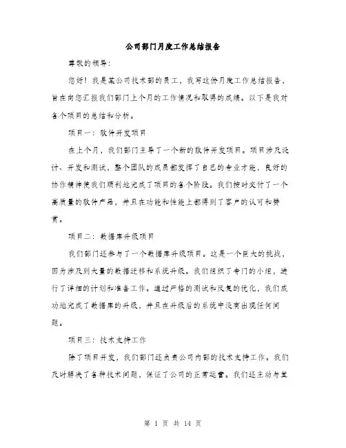 公司部门月度工作总结报告（五篇）