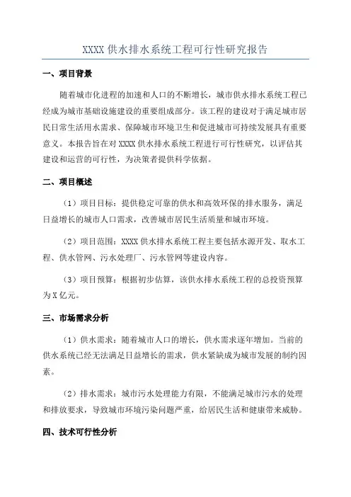 XXXX供水排水系统工程可行性研究报告