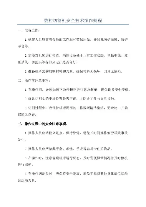 数控切割机安全技术操作规程