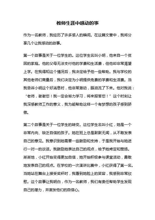 教师生涯中感动的事