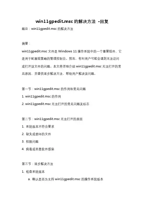 win11gpedit.msc的解决方法 -回复