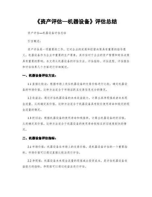 《资产评估—机器设备》评估总结