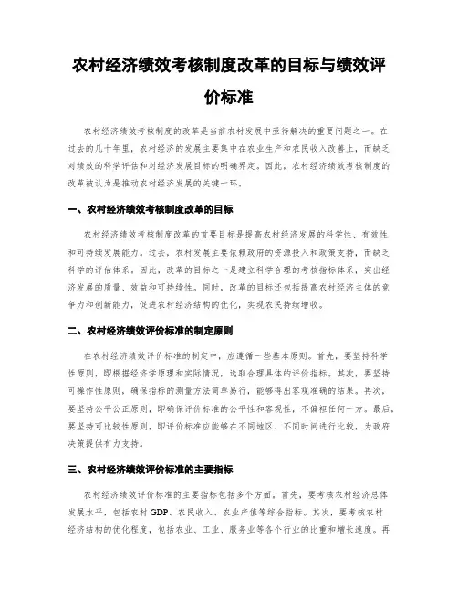 农村经济绩效考核制度改革的目标与绩效评价标准
