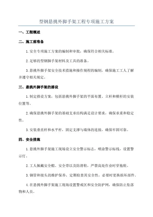 型钢悬挑外脚手架工程专项施工方案