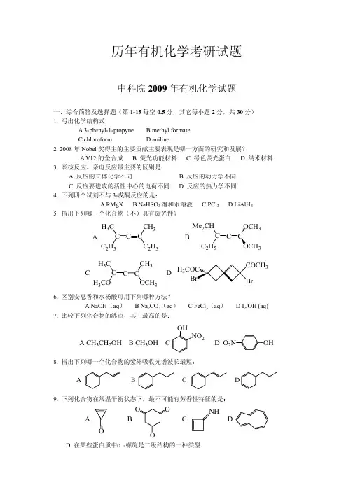 历年有机化学考研试题