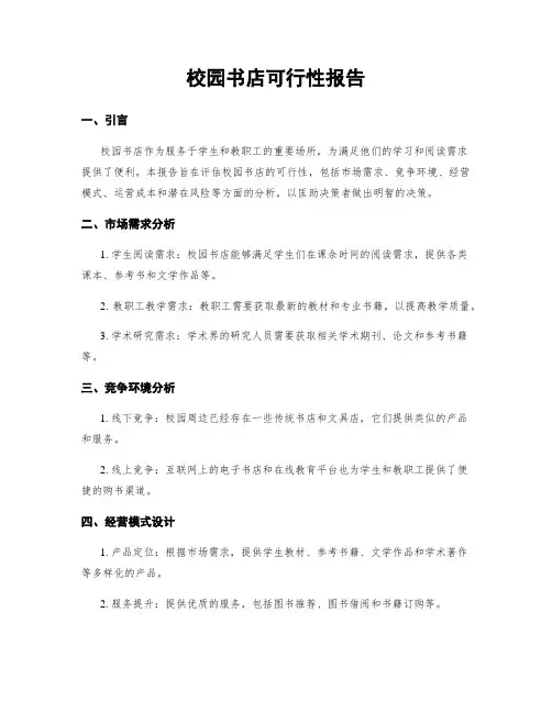校园书店可行性报告