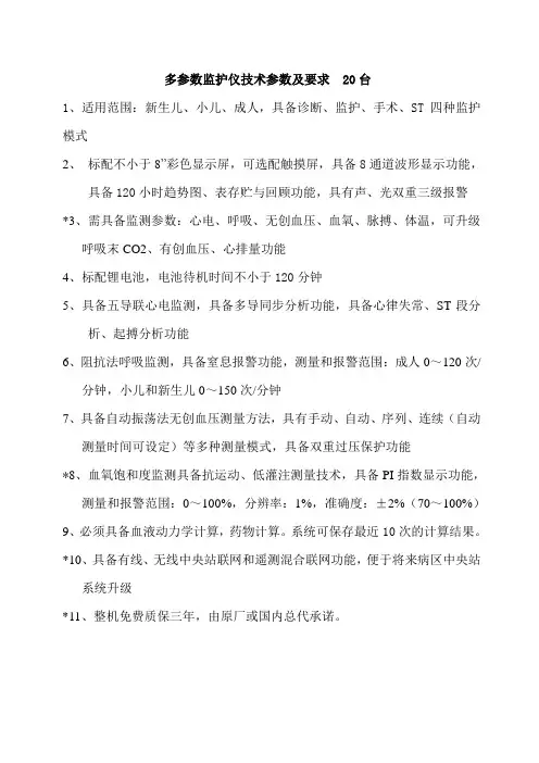 多参数监护仪技术参数及要求20台