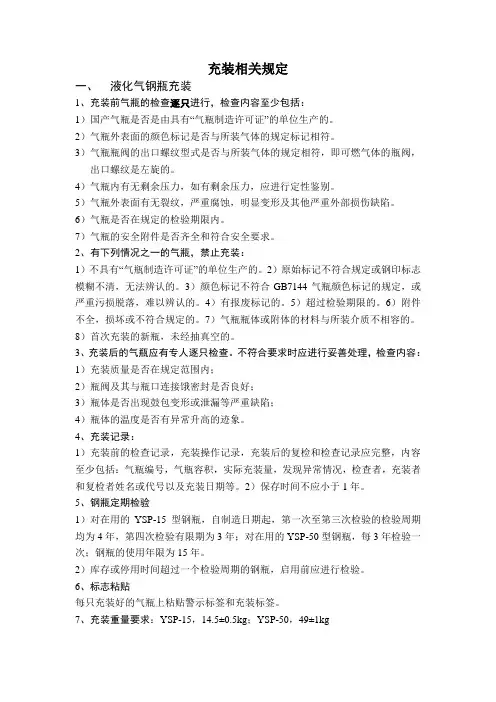 液化气、稳定轻烃充装相关规定(教案)