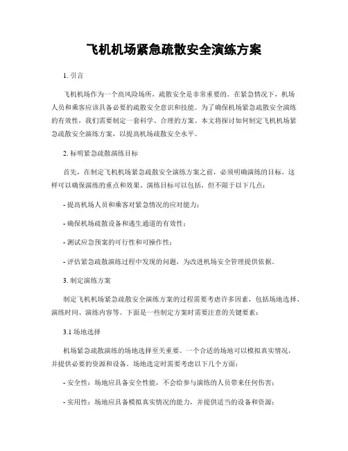 飞机机场紧急疏散安全演练方案