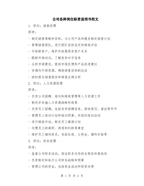 公司各种岗位职责说明书范文