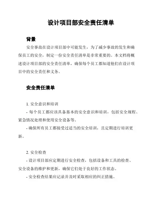 设计项目部安全责任清单