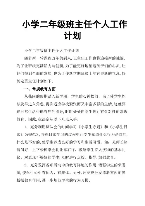 小学二年级班主任个人工作计划