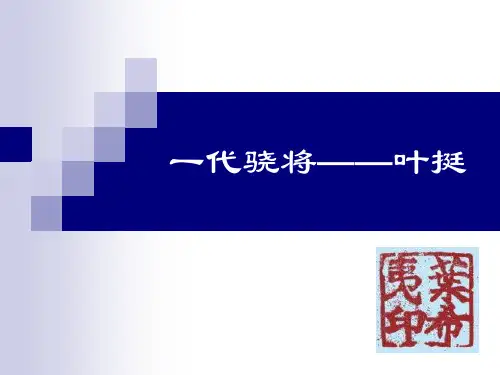 一代名将  叶挺资料