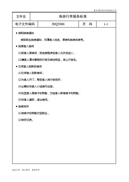 酒店前台-换房行李服务标准