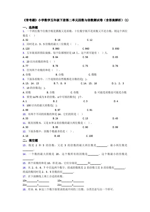 《常考题》小学数学五年级下册第二单元因数与倍数测试卷(含答案解析)(1)