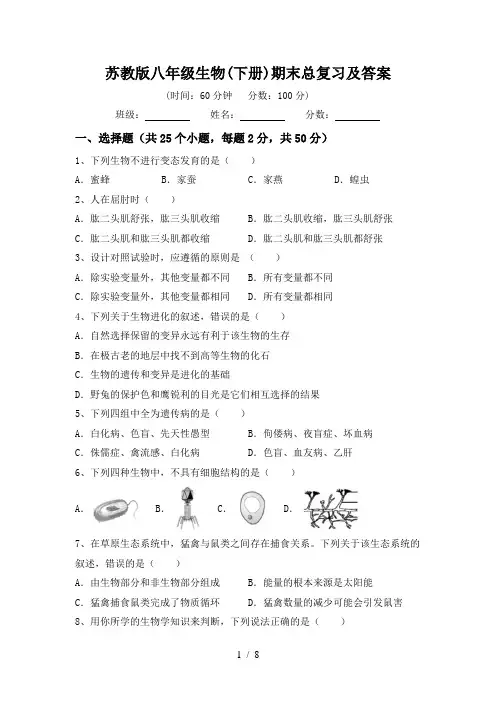 苏教版八年级生物(下册)期末总复习及答案