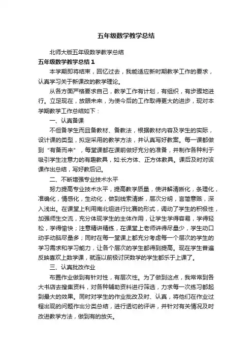 北师大版五年级数学教学总结
