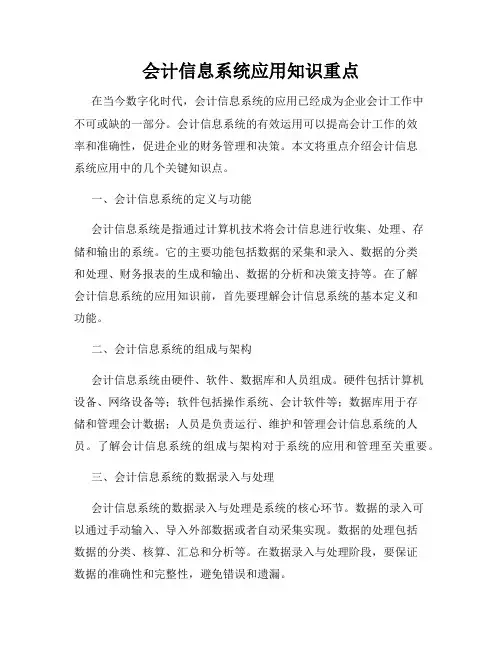 会计信息系统应用知识重点