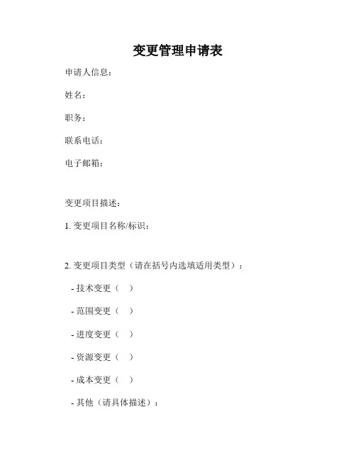 变更管理申请表