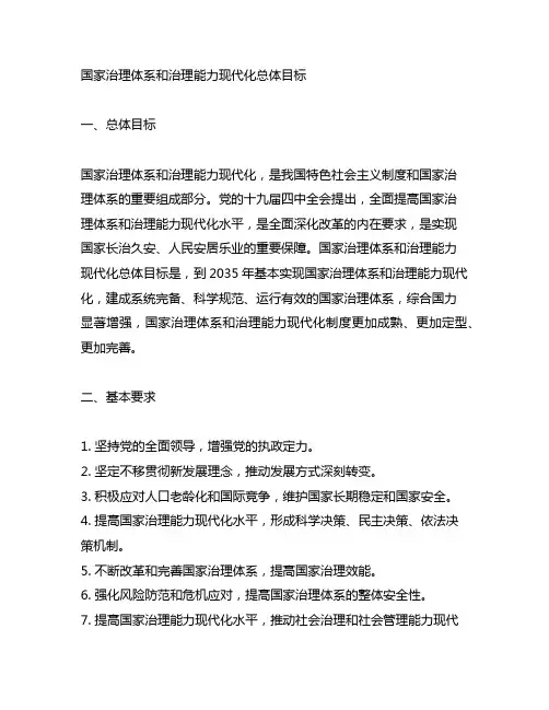 国家治理体系和治理能力现代化总体目标