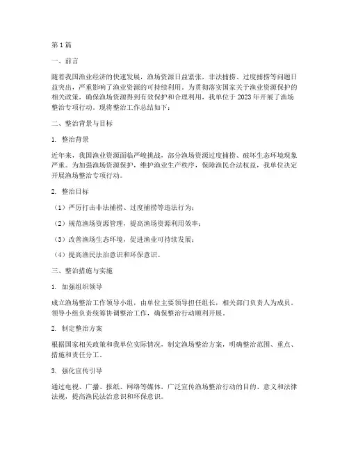 渔场整治总结报告范文(3篇)
