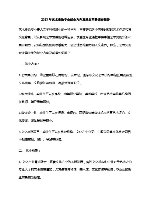 2023年艺术史论专业就业方向及就业前景调查报告