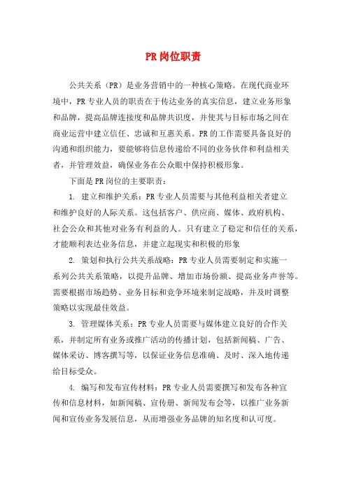PR岗位职责