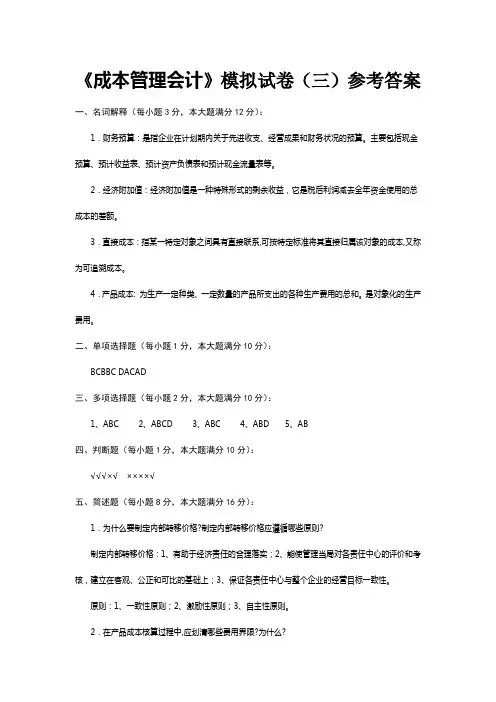 成本管理会计模拟试卷三参考答案
