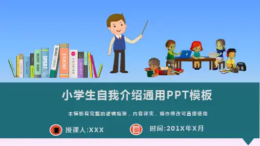 小学生自我介绍通用PPT模板(图文)