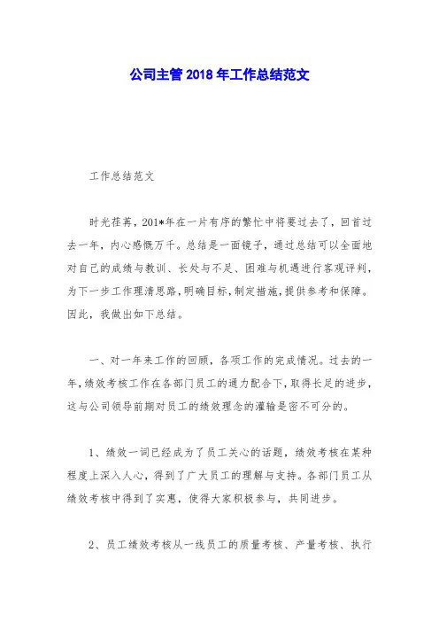 公司主管2018年工作总结范文