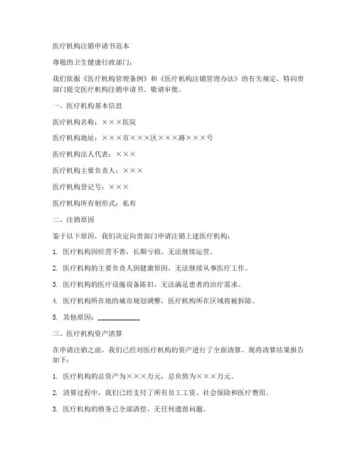 医疗机构注销申请书范本