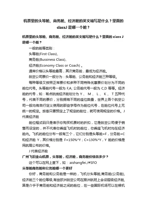 机票里的头等舱、商务舱、经济舱的英文缩写是什么？里面的classJ是哪一个舱？