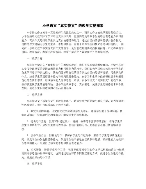 小学语文“真实作文”的教学实现探索