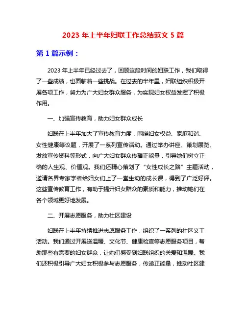 2023年上半年妇联工作总结范文5篇