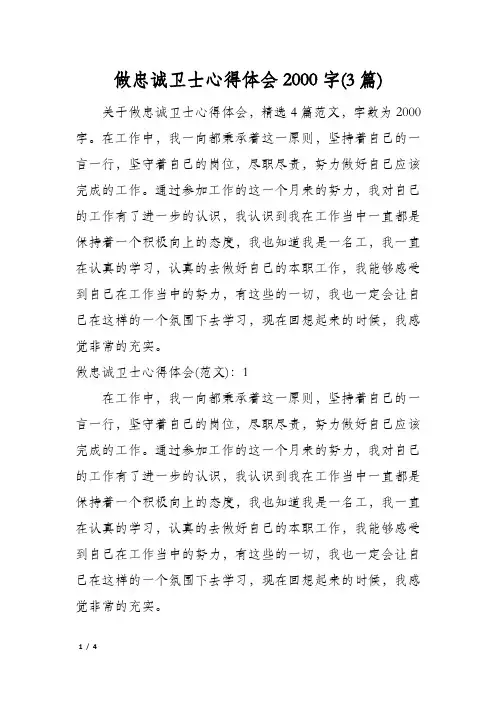 做忠诚卫士心得体会2000字(3篇)