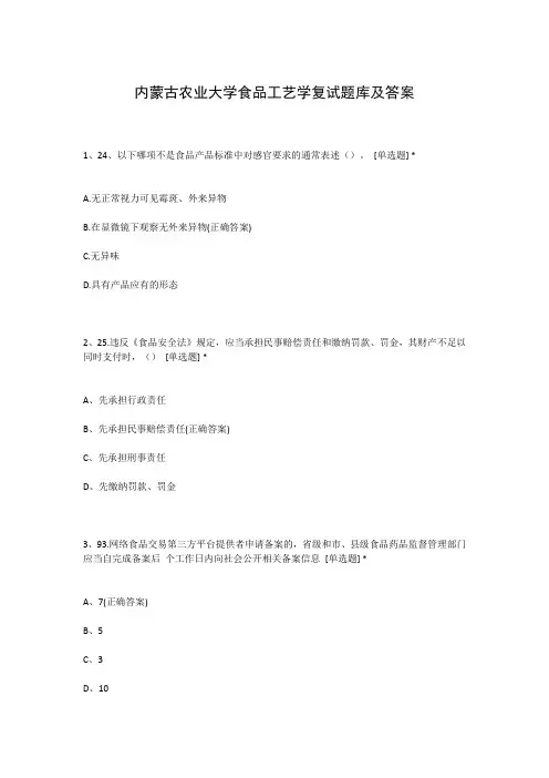 内蒙古农业大学食品工艺学复试题库及答案