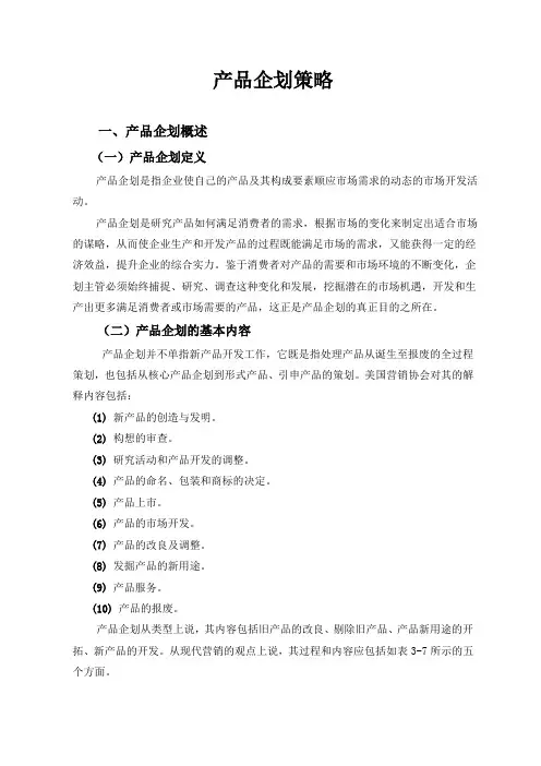 产品企划策略