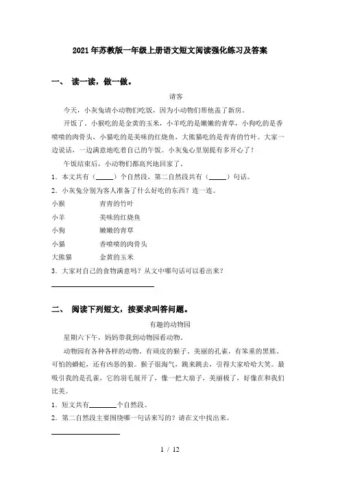 2021年苏教版一年级上册语文短文阅读强化练习及答案
