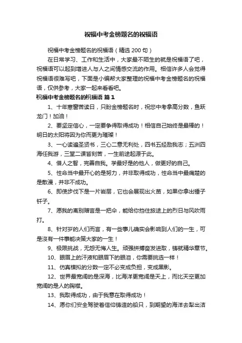 祝福中考金榜题名的祝福语（精选200句）