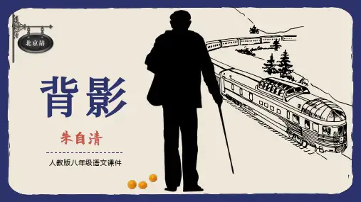 初中朱自清课文《背影》原创语文课件教案