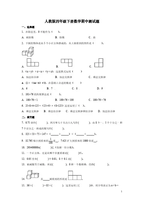 人教版四年级下册数学期中测试卷含答案
